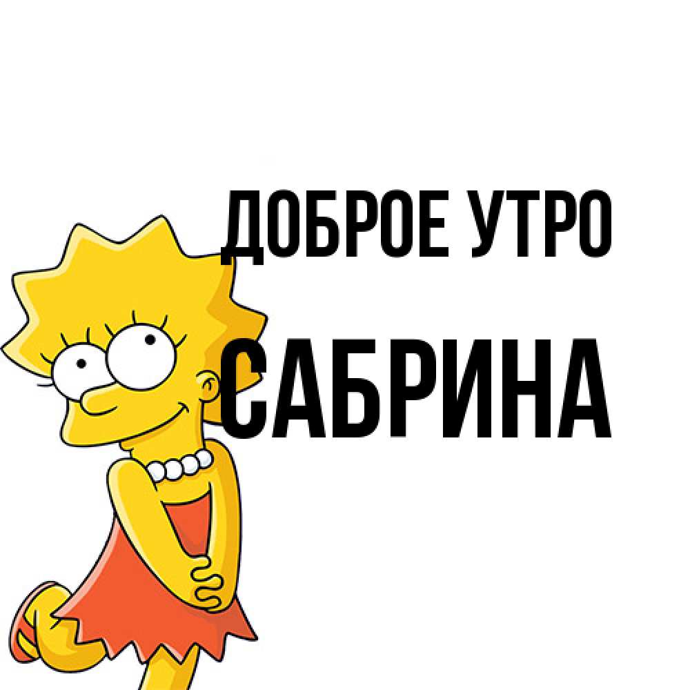 Открытка на каждый день с именем, Сабрина Доброе утро в платье и ожерелье Прикольная открытка с пожеланием онлайн скачать бесплатно 