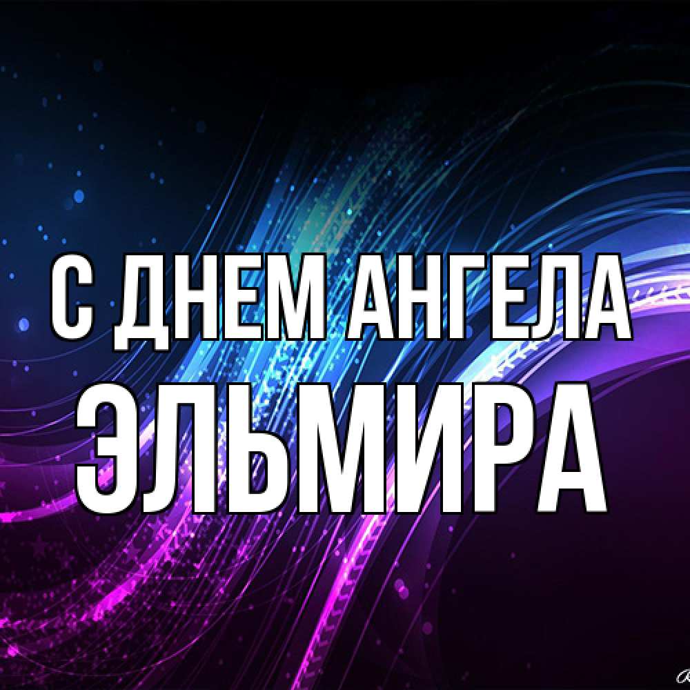 Открытка на каждый день с именем, Эльмира С днем ангела фиолетовый фон Прикольная открытка с пожеланием онлайн скачать бесплатно 