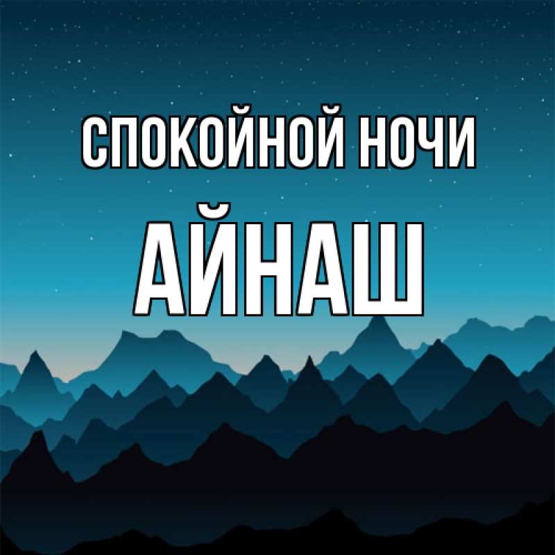 Картинка Спокойной ночи, Айнаш
