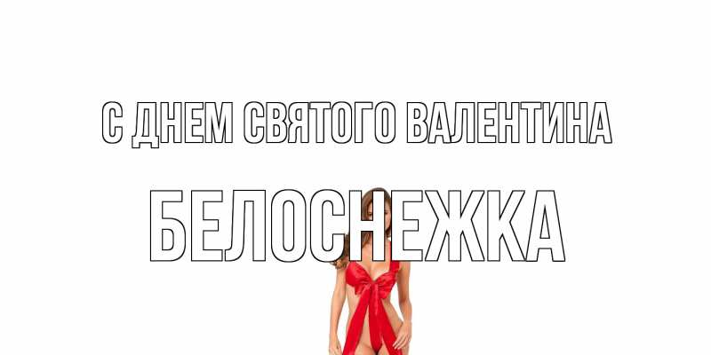 Открытка с именем, Белоснежка, С днем Святого Валентина