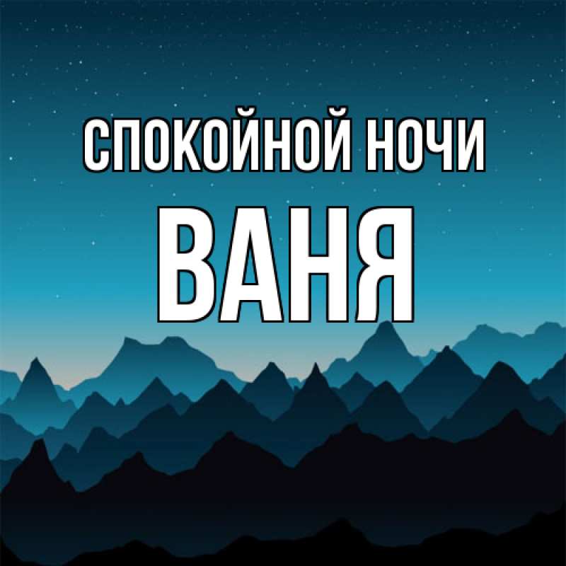 Картинка Спокойной ночи, Ваня