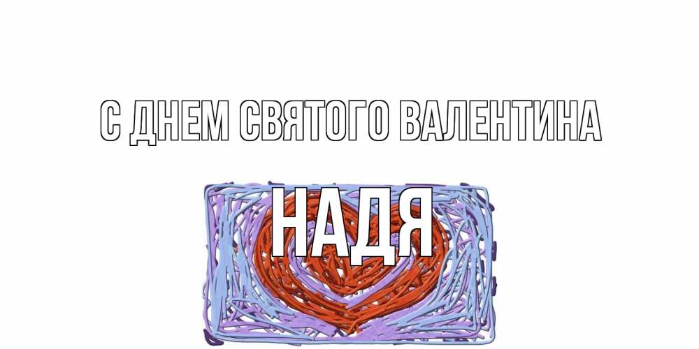 Открытка на каждый день с именем, Надя С днем Святого Валентина красное сердечко для валентинки Прикольная открытка с пожеланием онлайн скачать бесплатно 