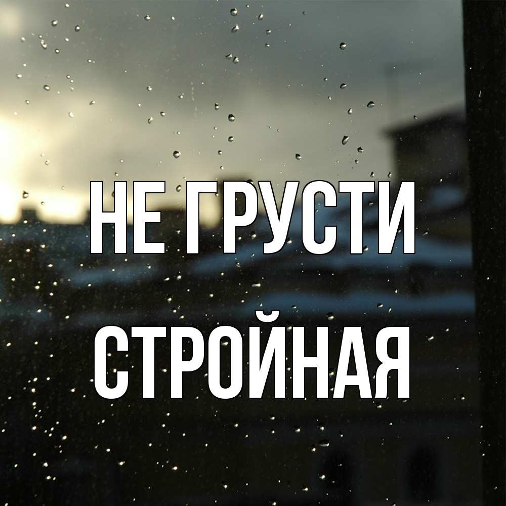 Открытка на каждый день с именем, Стpойная Не грусти вид на крыши Прикольная открытка с пожеланием онлайн скачать бесплатно 