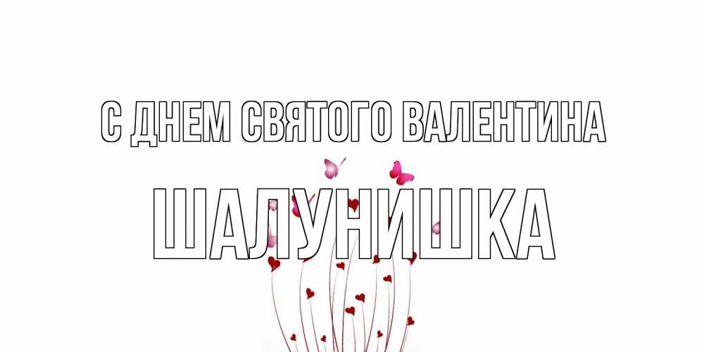 Открытка на каждый день с именем, шалунишка С днем Святого Валентина валентинку подписать онлайн на день всех влюбленных Прикольная открытка с пожеланием онлайн скачать бесплатно 