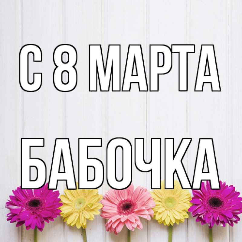 Открытка с именем, Бабочка, C 8 МАРТА