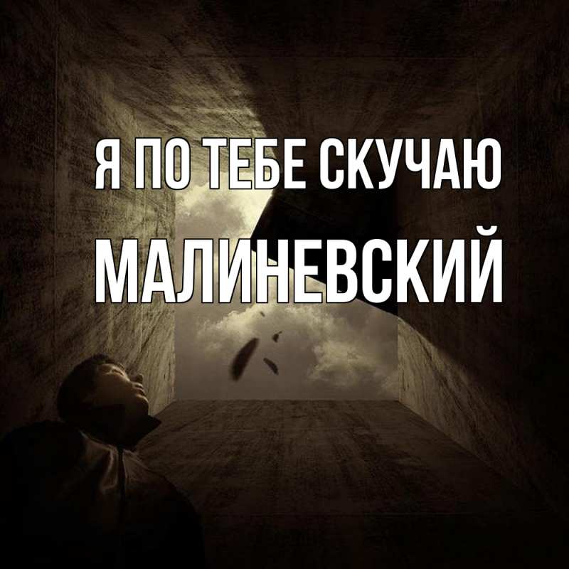 Открытка с именем, Малиневский, Я по тебе скучаю