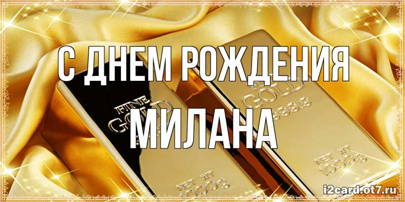 Картинка С днем рождения, Милана