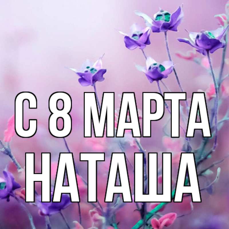 Картинка C 8 МАРТА, Наташа