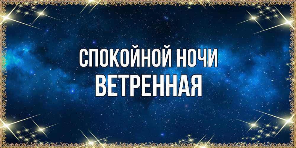 Открытка на каждый день с именем, Ветренная Спокойной ночи спи моя радость усни Прикольная открытка с пожеланием онлайн скачать бесплатно 