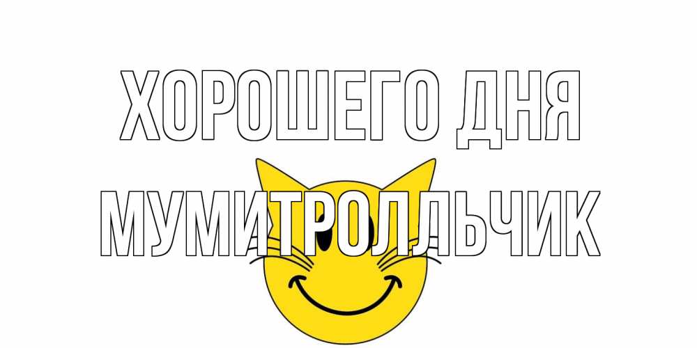 Открытка на каждый день с именем, мумитролльчик Хорошего дня открытка с котом Прикольная открытка с пожеланием онлайн скачать бесплатно 