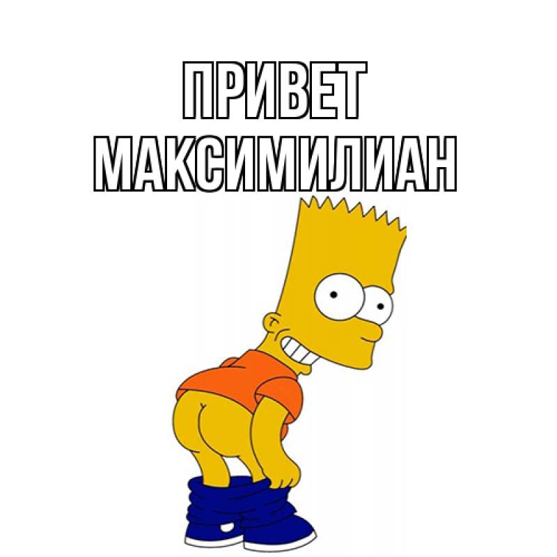 Картинка Привет, Максимилиан