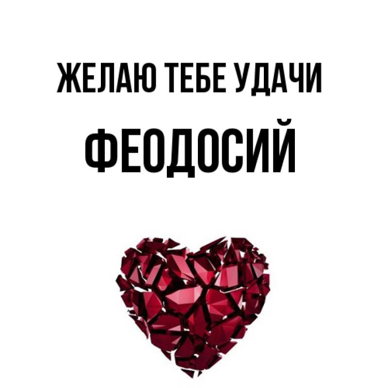 Картинка Желаю тебе удачи, Феодосий
