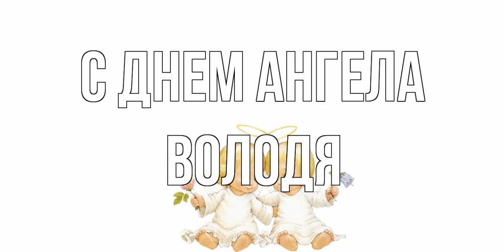 Открытка на каждый день с именем, Володя С днем ангела Два ребенка ангела Прикольная открытка с пожеланием онлайн скачать бесплатно 