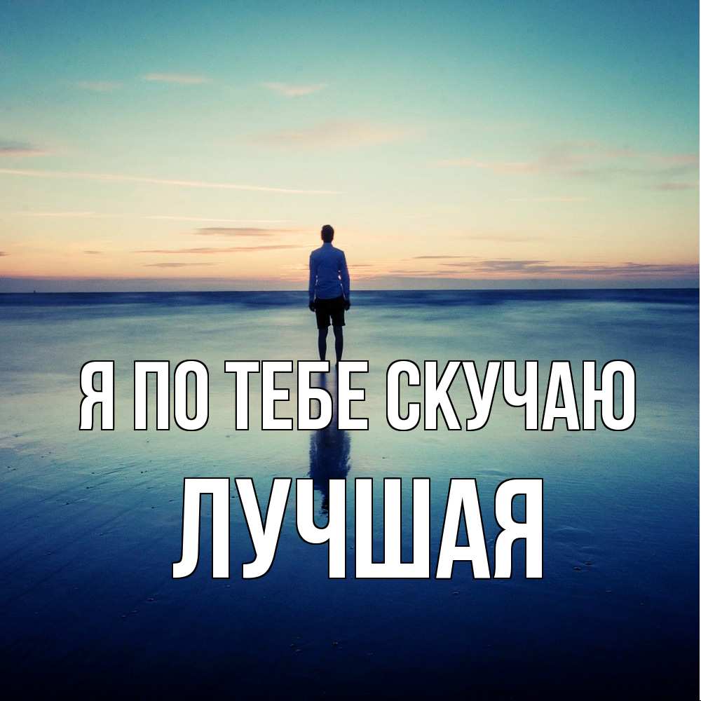 Открытка на каждый день с именем, Лучшая Я по тебе скучаю зима Прикольная открытка с пожеланием онлайн скачать бесплатно 