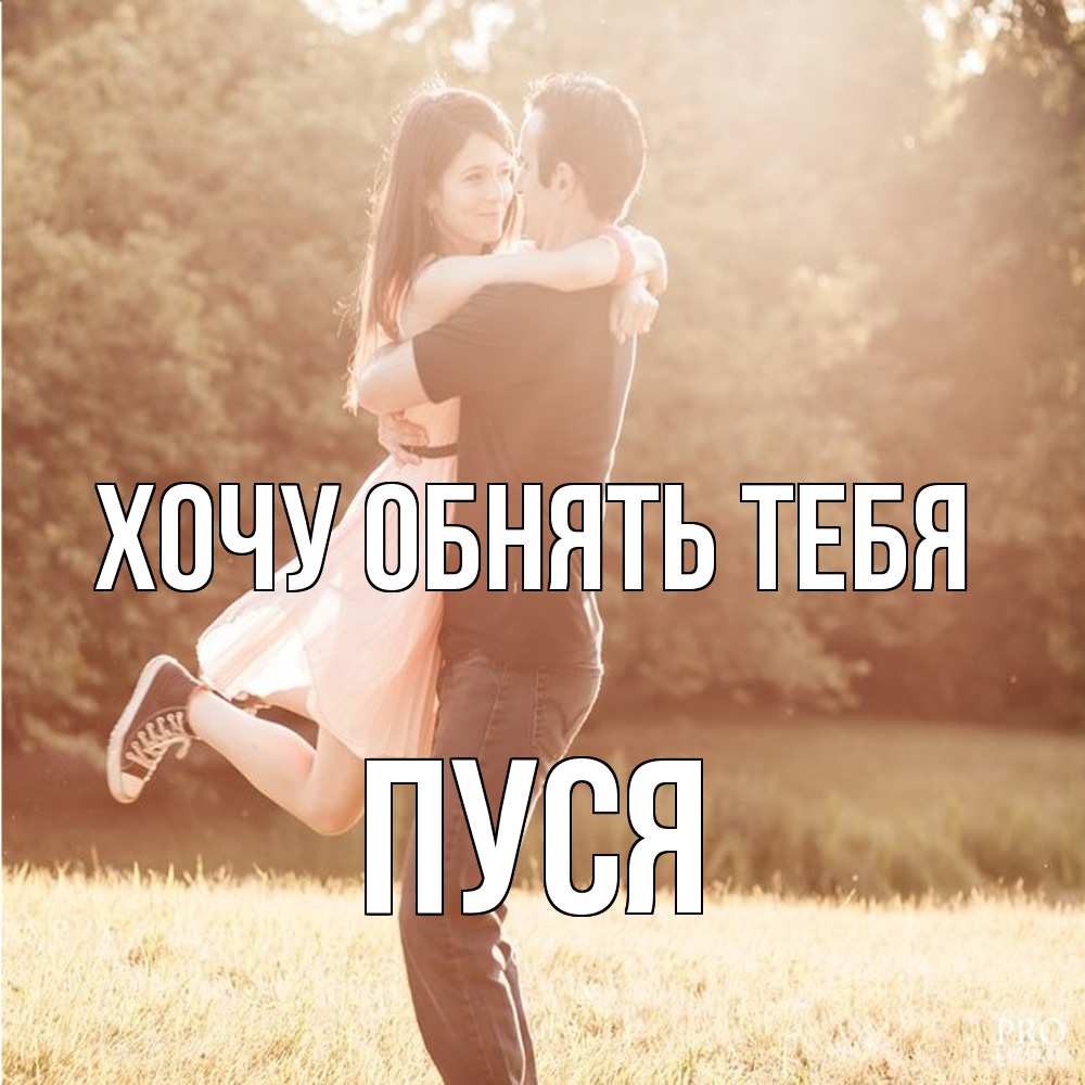 Открытка на каждый день с именем, Пуся Хочу обнять тебя парень и девушка фото под фильтром Прикольная открытка с пожеланием онлайн скачать бесплатно 