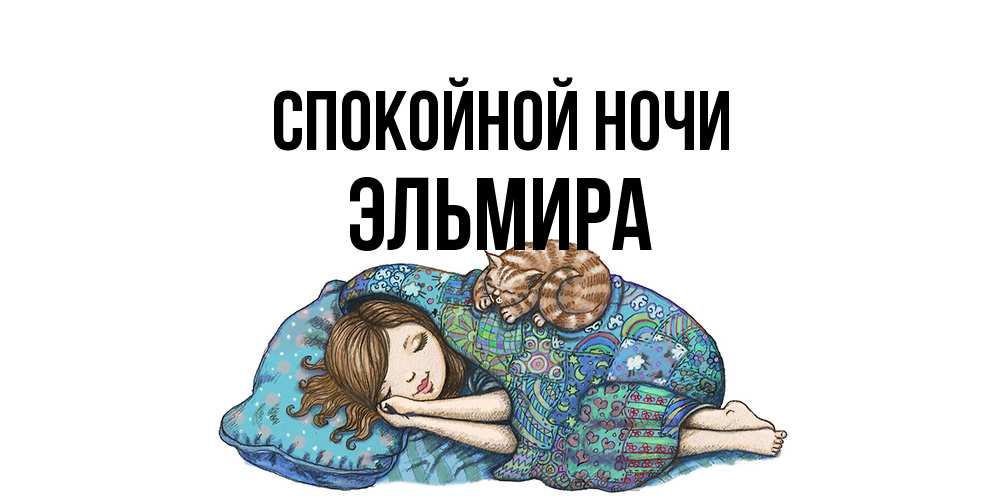 Открытка на каждый день с именем, Эльмира Спокойной ночи пожелания сладких снов для подруги Прикольная открытка с пожеланием онлайн скачать бесплатно 