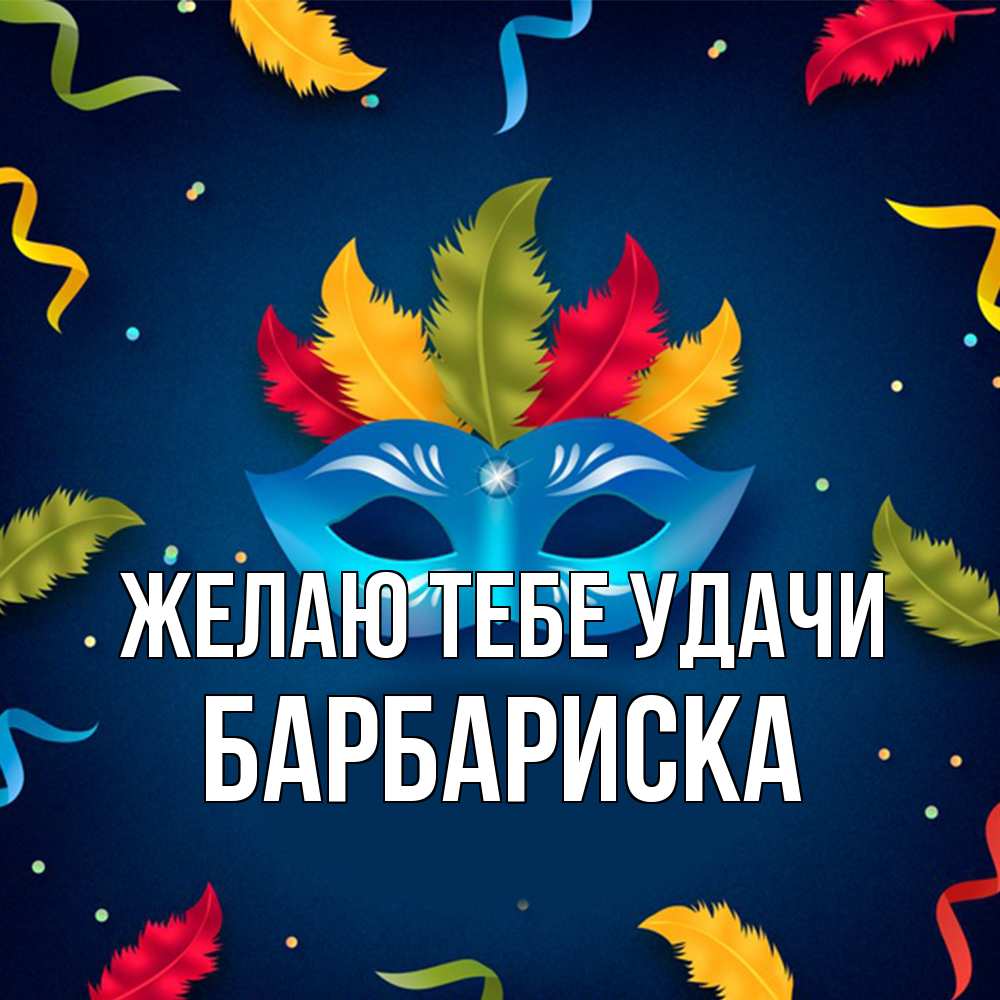 Открытка на каждый день с именем, барбариска Желаю тебе удачи маска Прикольная открытка с пожеланием онлайн скачать бесплатно 