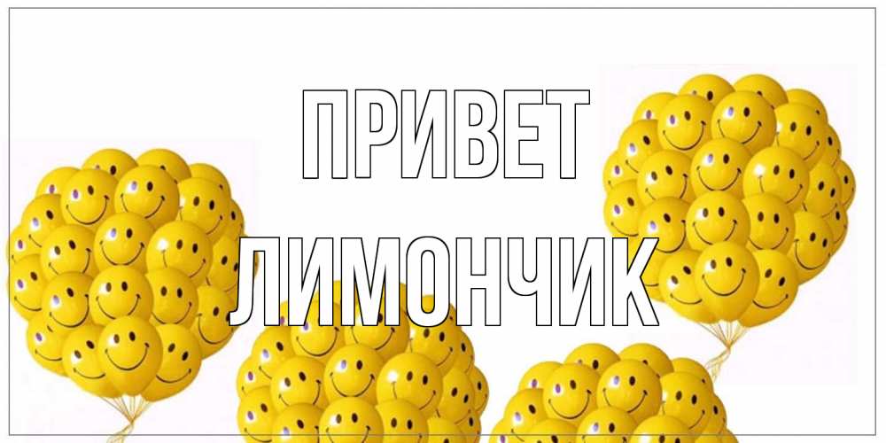 Открытка на каждый день с именем, лимончик Привет Смайл, воздушные шары Прикольная открытка с пожеланием онлайн скачать бесплатно 