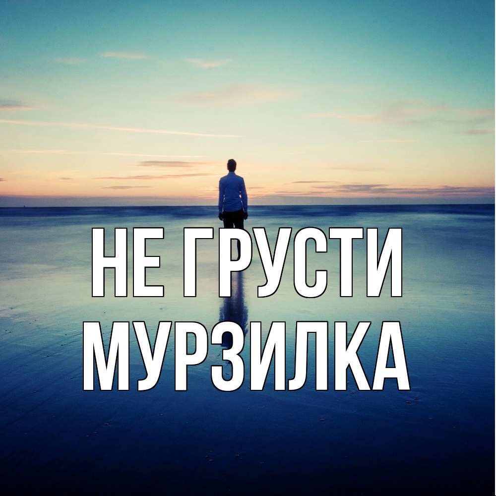Открытка на каждый день с именем, мурзилка Не грусти небо и гладь льда Прикольная открытка с пожеланием онлайн скачать бесплатно 