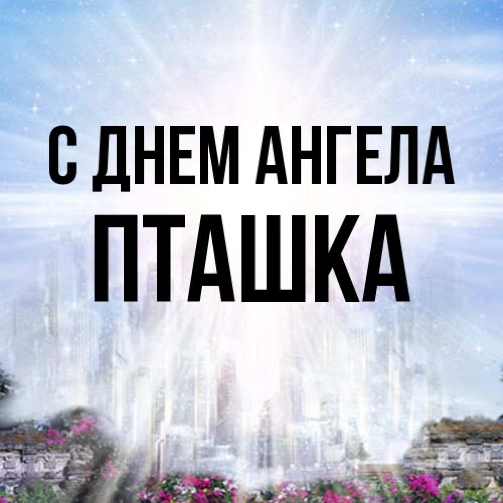 Открытка на каждый день с именем, пташка С днем ангела небесный свет Прикольная открытка с пожеланием онлайн скачать бесплатно 
