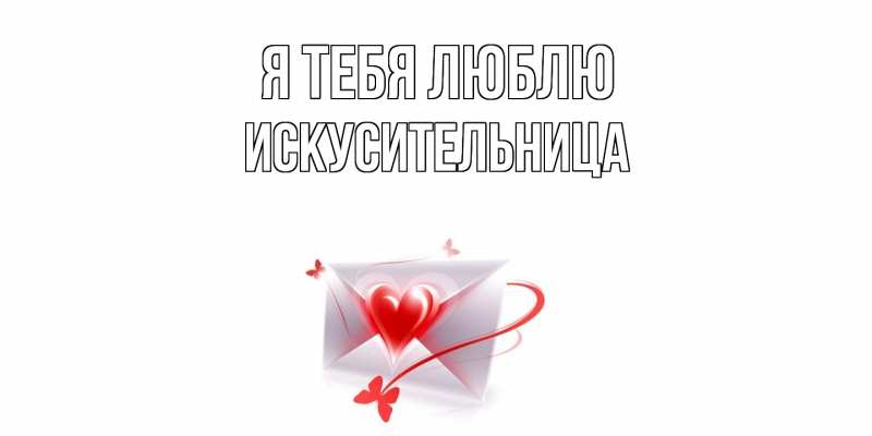 Картинка Я тебя люблю, Искусительница