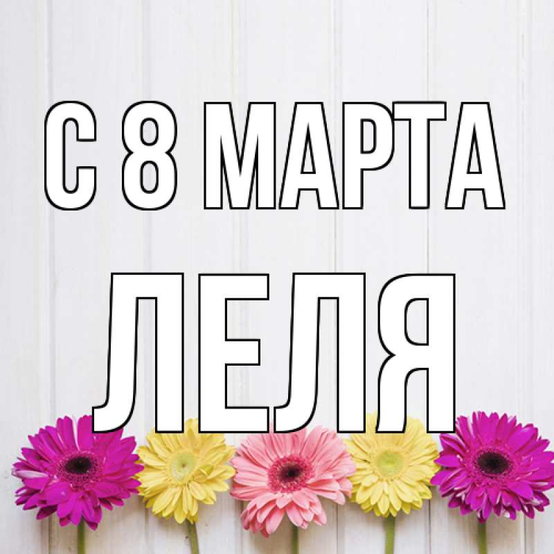 Картинка C 8 МАРТА, Леля
