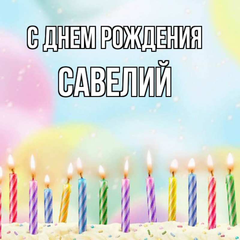 Картинка С днем рождения, Савелий