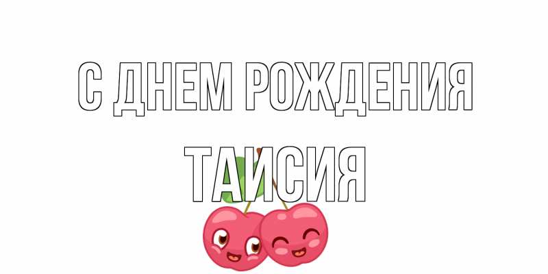 Картинка С днем рождения, Таисия