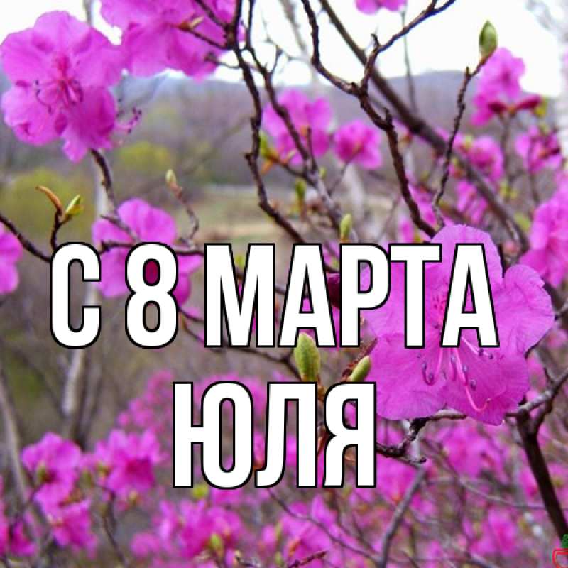 Картинка C 8 МАРТА, Юля
