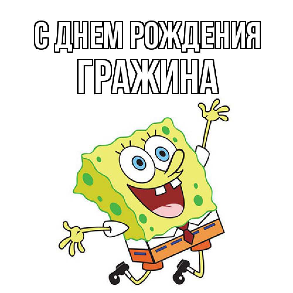 Открытка на каждый день с именем, Гражина С днем рождения губка боб Прикольная открытка с пожеланием онлайн скачать бесплатно 