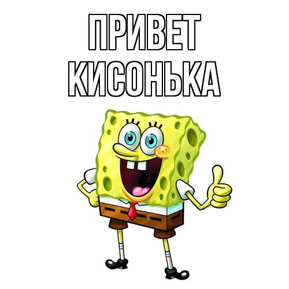 Открытка на каждый день с именем, Кисонька Привет спанч Боб улыбается Прикольная открытка с пожеланием онлайн скачать бесплатно 