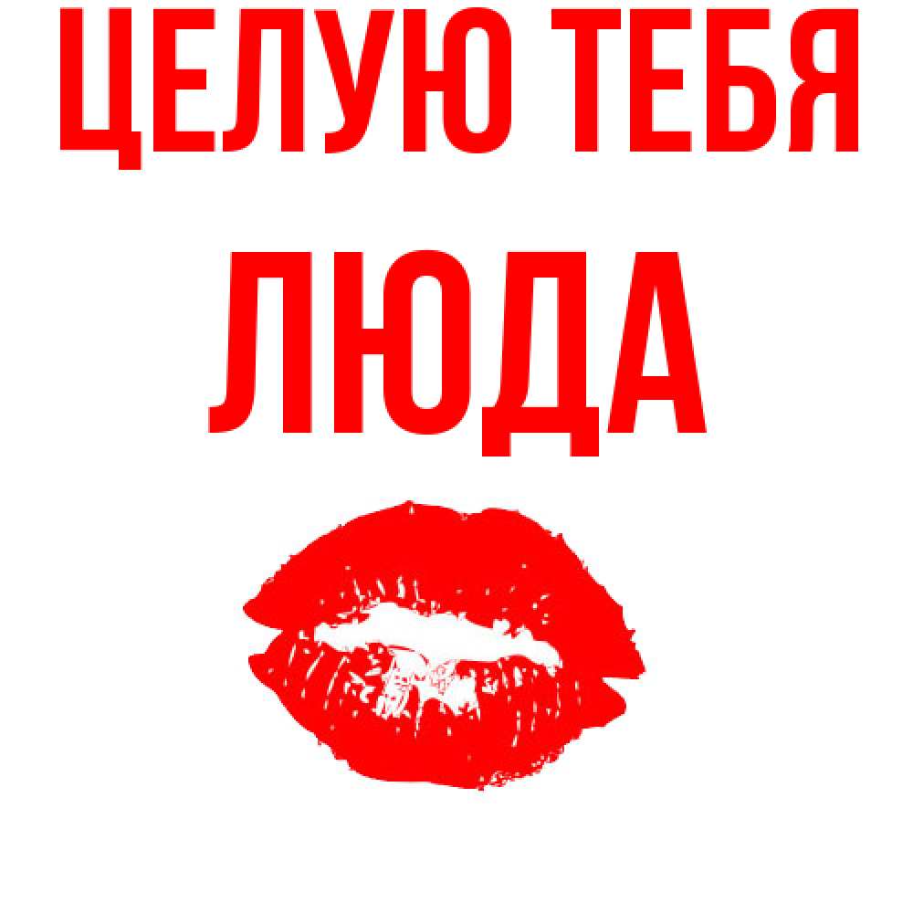 Открытка на каждый день с именем, Люда Целую тебя помада и губы Прикольная открытка с пожеланием онлайн скачать бесплатно 