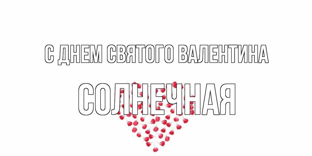 Открытка на каждый день с именем, солнечная С днем Святого Валентина сердечко для любимой Прикольная открытка с пожеланием онлайн скачать бесплатно 