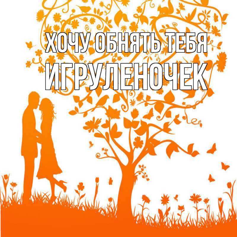 Открытка с именем, Игpуленочек, Хочу обнять тебя