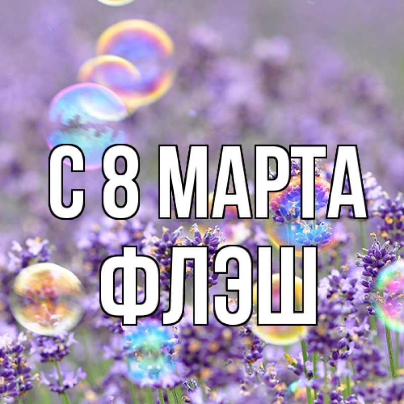 Картинка C 8 МАРТА, Флэш
