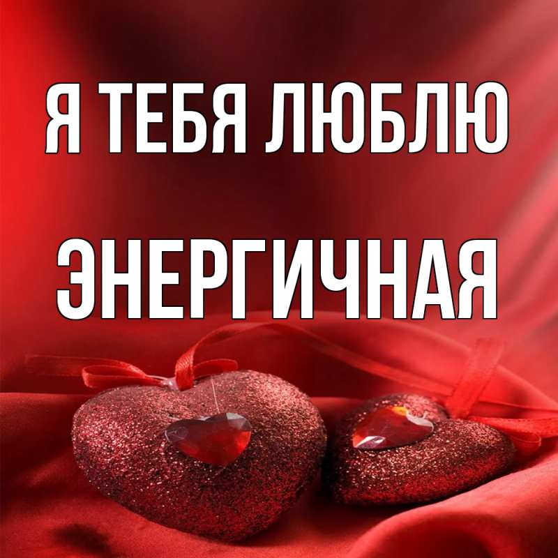 Картинка Я тебя люблю, Энергичная