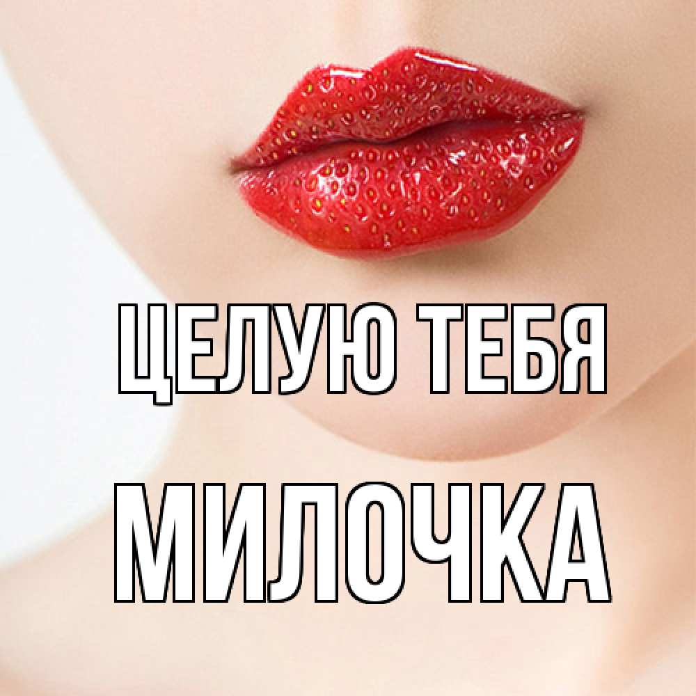 Открытка на каждый день с именем, Милочка Целую тебя клубничные губы красного цвета Прикольная открытка с пожеланием онлайн скачать бесплатно 