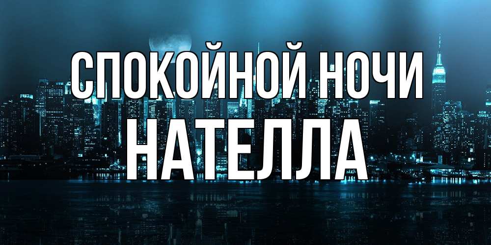 Открытка на каждый день с именем, Нателла Спокойной ночи городской пейзаж Прикольная открытка с пожеланием онлайн скачать бесплатно 