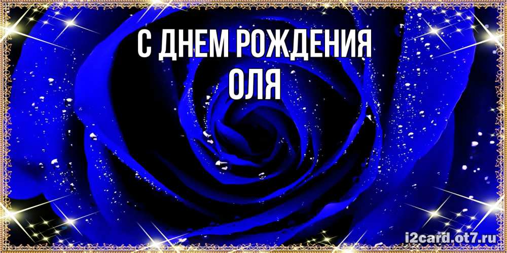 Открытка на каждый день с именем, Оля С днем рождения голубые цветы в росе Прикольная открытка с пожеланием онлайн скачать бесплатно 