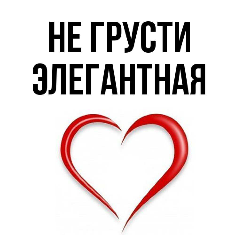 Открытка на каждый день с именем, элегантная Не грусти для любимой Прикольная открытка с пожеланием онлайн скачать бесплатно 