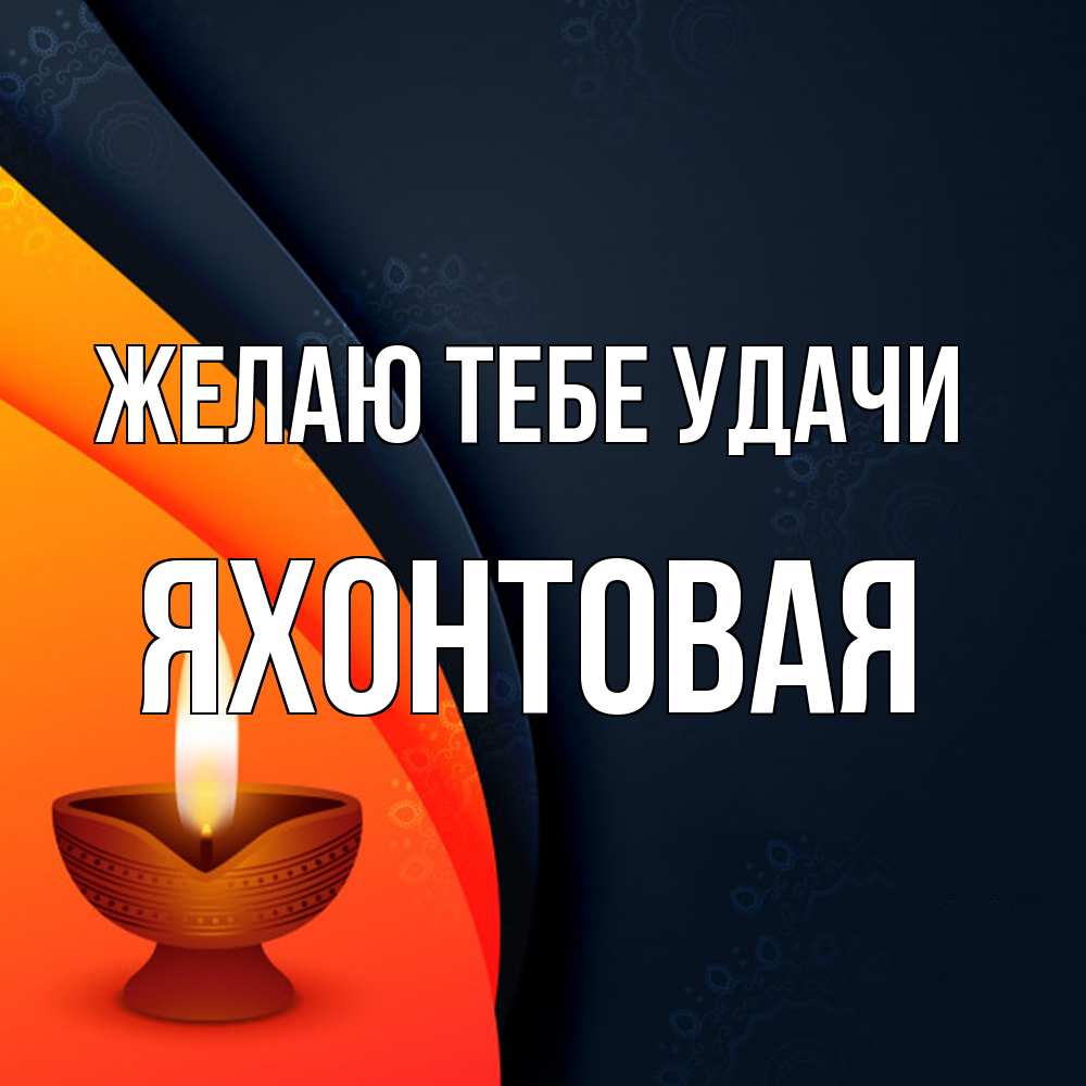 Открытка на каждый день с именем, яхонтовая Желаю тебе удачи абстрактный фон Прикольная открытка с пожеланием онлайн скачать бесплатно 