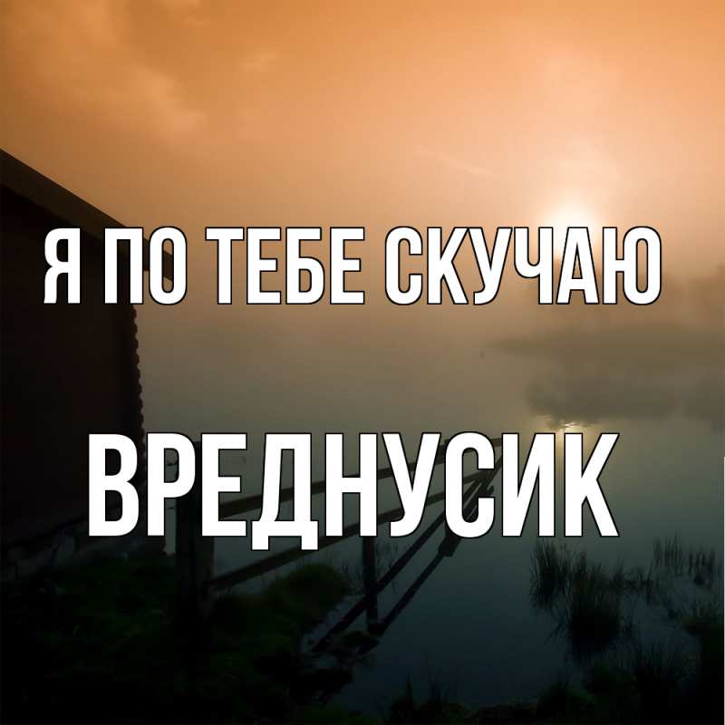 Картинка Я по тебе скучаю, Вреднусик