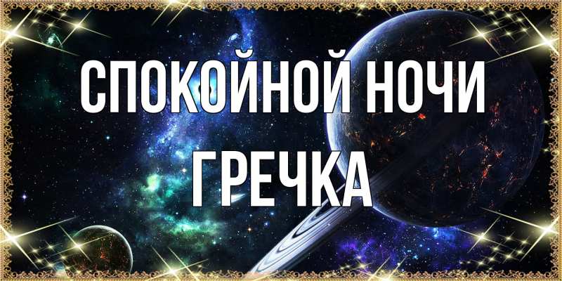 Картинка Спокойной ночи, Гречка