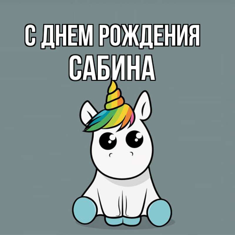 Картинка С днем рождения, Сабина