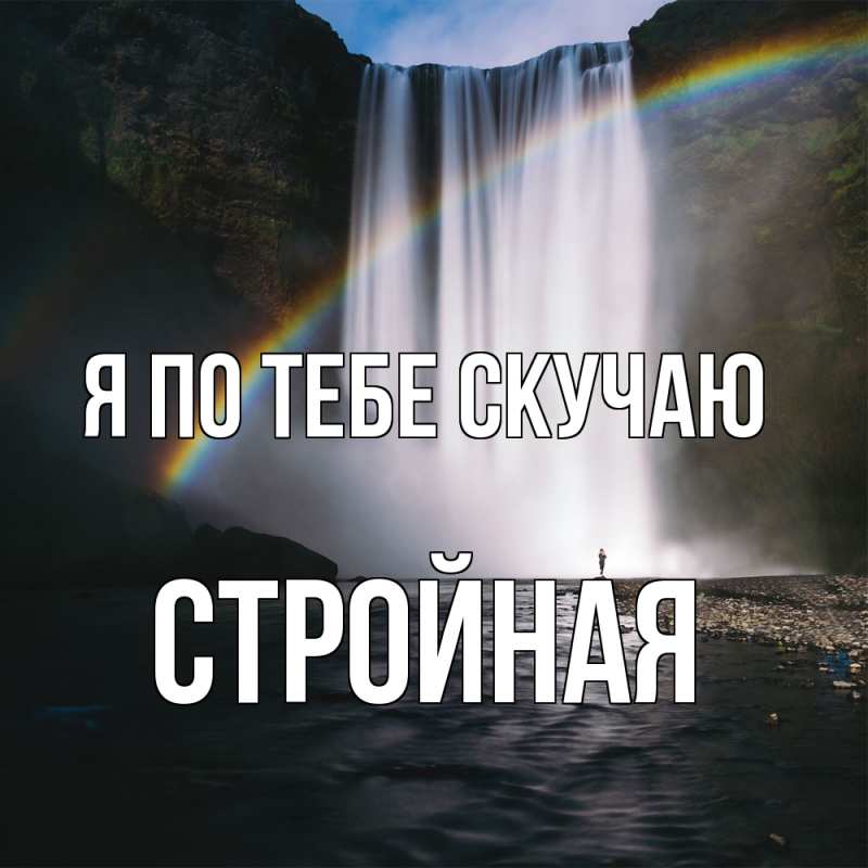 Картинка Я по тебе скучаю, Стройная