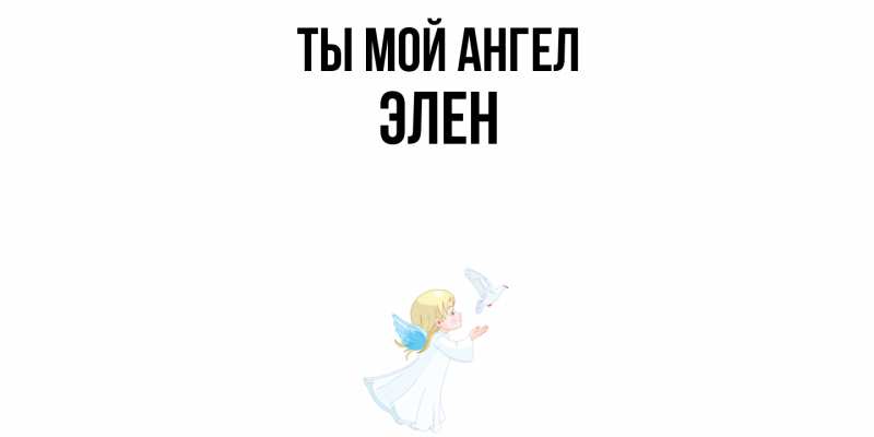 Картинка Ты мой ангел, Элен