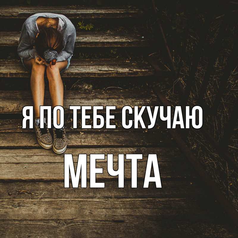 Картинка Я по тебе скучаю, мечта