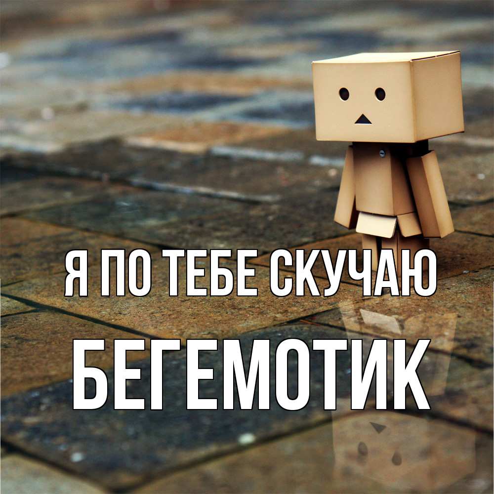 Открытка на каждый день с именем, Бегемотик Я по тебе скучаю куколка из картона в стиле майнкрафт Прикольная открытка с пожеланием онлайн скачать бесплатно 