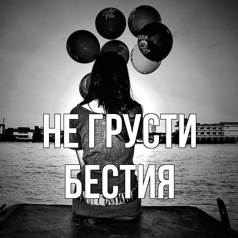 Открытка на каждый день с именем, Бестия Не грусти мост Прикольная открытка с пожеланием онлайн скачать бесплатно 