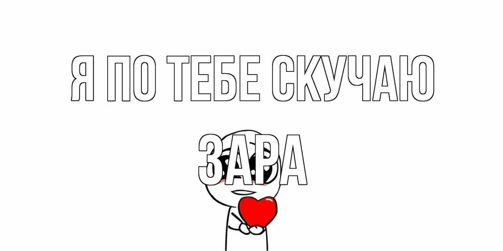 Открытка на каждый день с именем, Зара Я по тебе скучаю я очень соскучился по тебе с тролль фейсом Прикольная открытка с пожеланием онлайн скачать бесплатно 